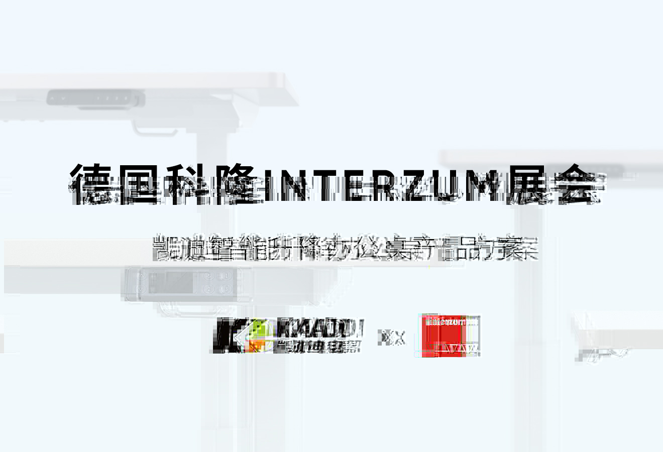 展會預告：凱迪将攜智能升降桌産品方案亮相德國Interzum展會現場！